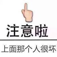 注意啦，上面那个人很坏！
