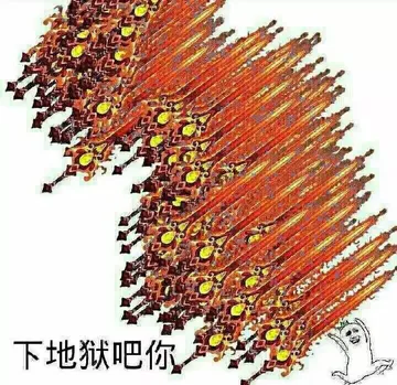 下地狱吧你（斗图啦 - doutupk.com）