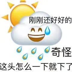 刚刚还好好的奇怪这头怎么一下就下了(下头表情包)
