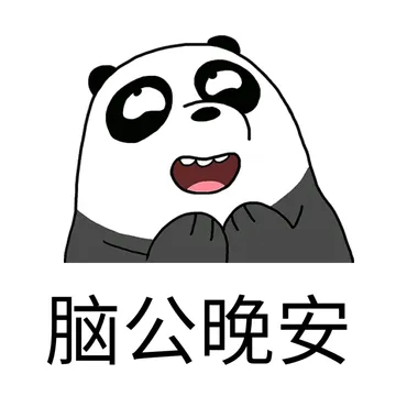 脑公晚安