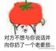 丢给你个大西红柿