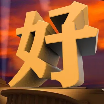 大写的好3D表情包