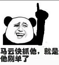 马云快抓他，就是他刷单了