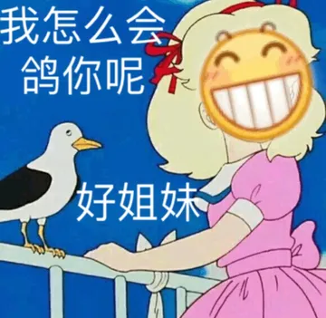 我怎么会鸽你呢 好姐妹