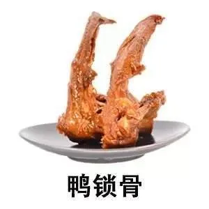 鸭锁骨