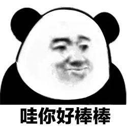 哇 你好棒棒 - 熊猫头动态斗图表情包