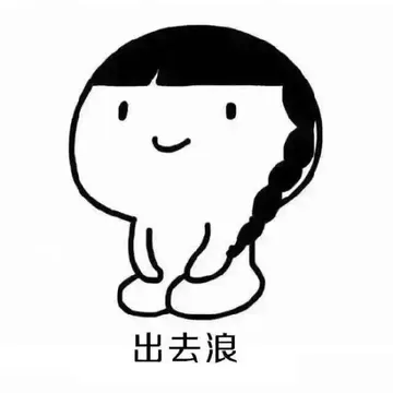 出去浪