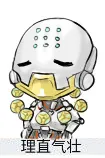理直气壮（和尚）