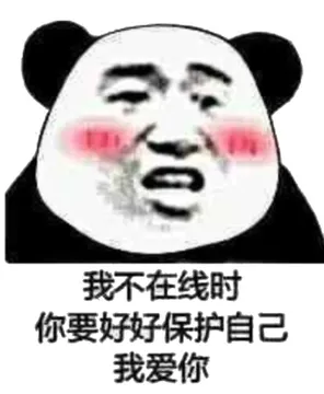 我不在线时你要好好保护自己我爱你。