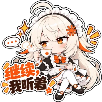 继续，我听着