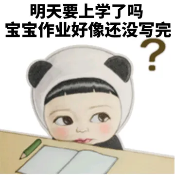 明天要上学了吗？ 宝宝作业好像还没写完