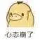 心态崩了