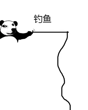 钓鱼 memes