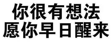 你很有想法，愿你早日醒来