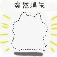 突然消失！