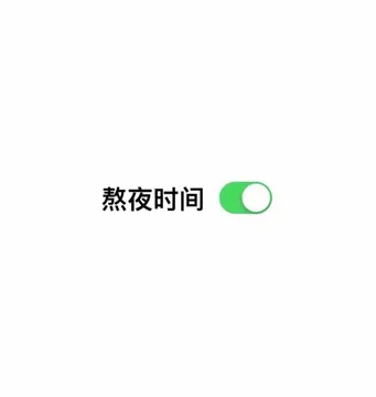 熬夜时间