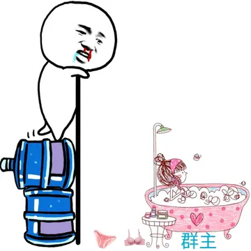 偷看群主洗澡