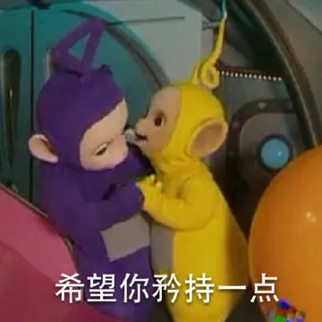 希望你矜持一点