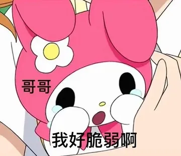 哥哥我好脆弱啊