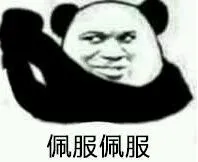 佩服佩服