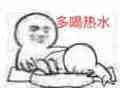 喝热水（洗脚水）