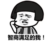 智商满足的我！