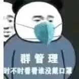 群管理时不时看看谁没戴口罩