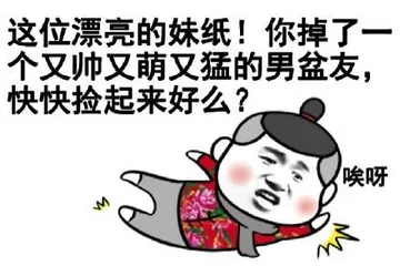 这位漂亮的妹纸！你掉了一个又帅又萌又猛的男盆友，快快捡起来好么？