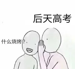 后天高考.什么烧烤