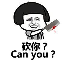 砍你？（can you ?）