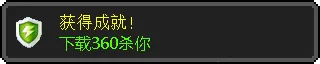 下载360杀你