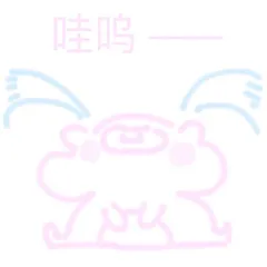 哇呜