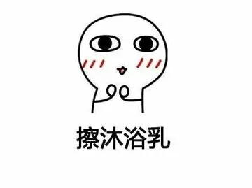 女生洗澡和男生洗澡的区别