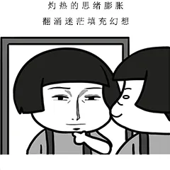 灼热的思绪膨胀，翻涌迷茫填充幻想