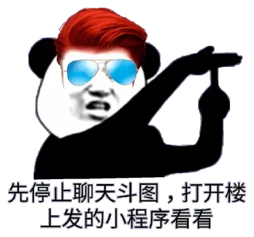 先停止聊天斗图.打开楼上发的小程序看看