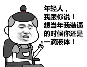 年轻人，我跟你说！想当年我装逼的时候你还是一滴液体！（月代头）