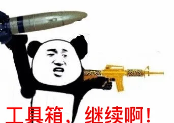 工舆箱.继续啊!
