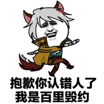 0抱款你认错人了我是百里毁约