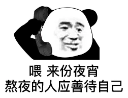 喂，来份夜宵，熬夜的人应善待自己 - 熊猫头斗图表情包第六弹