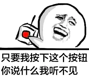 只要我按下这个按钮，你说什么我听不见