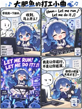 大肥鱼的打工小曲