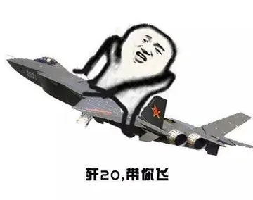 歼20，帮你飞