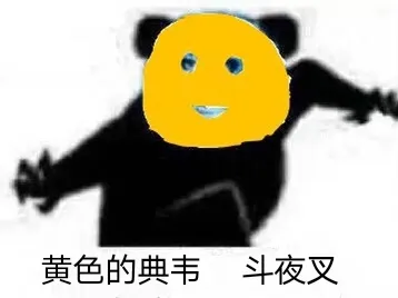 黄色的典韦，斗夜叉