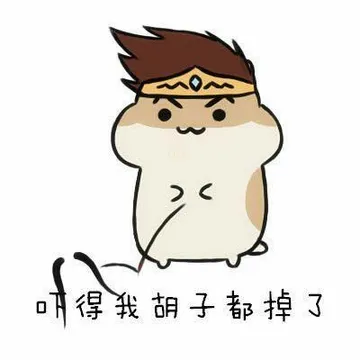 吓得我胡子都掉了