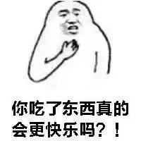 你吃了东西真的会更快乐吗？