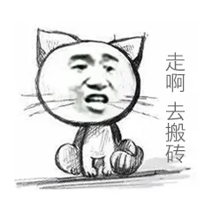 走啊，去搬砖