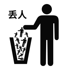 丢人（垃圾桶）