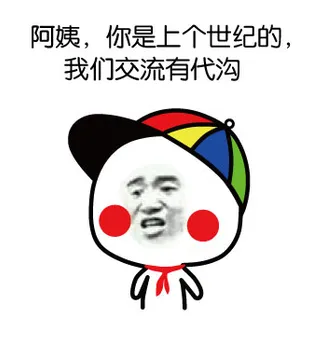 阿姨，你是一个世纪的，我们交流有代沟。