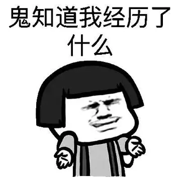 鬼知道我经历了什么