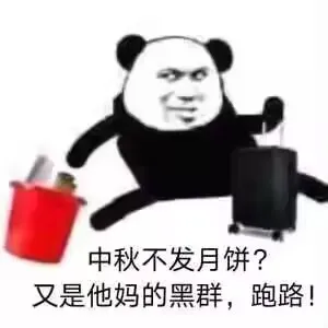 中秋 memes